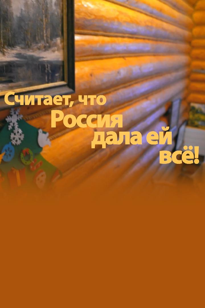 Россия дала мне семью, дом, друзей. Она дала мне всё (rossija-dala-mne-semju-dom-druzej-ona-dala-mne-vse) Познавательное