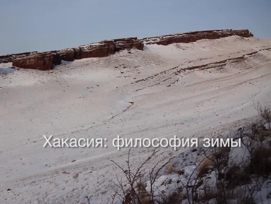 Хакасия. Философия зимы (hakasija-filosofija-zimy) Документальный фильм