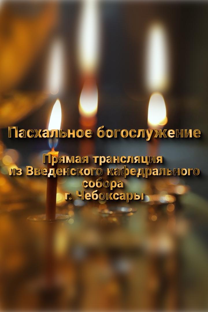 Пасхальное богослужение. Трансляция из Введенского кафедрального собора г.Чебоксары (pashalnoe-bogosluzhenie-transljatsija-iz-vvedenskogo-kafedralnogo-sobora-gcheboksary) Другое