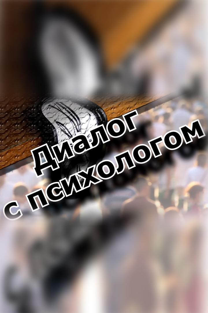 Диалог с психологом (dialog-s-psihologom) Познавательное