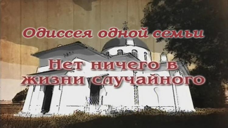 Постер Одиссея одной семьи. Нет ничего в жизни случайного