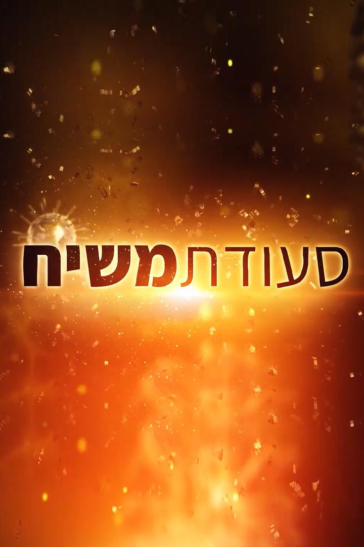 סעודת משיח Другое