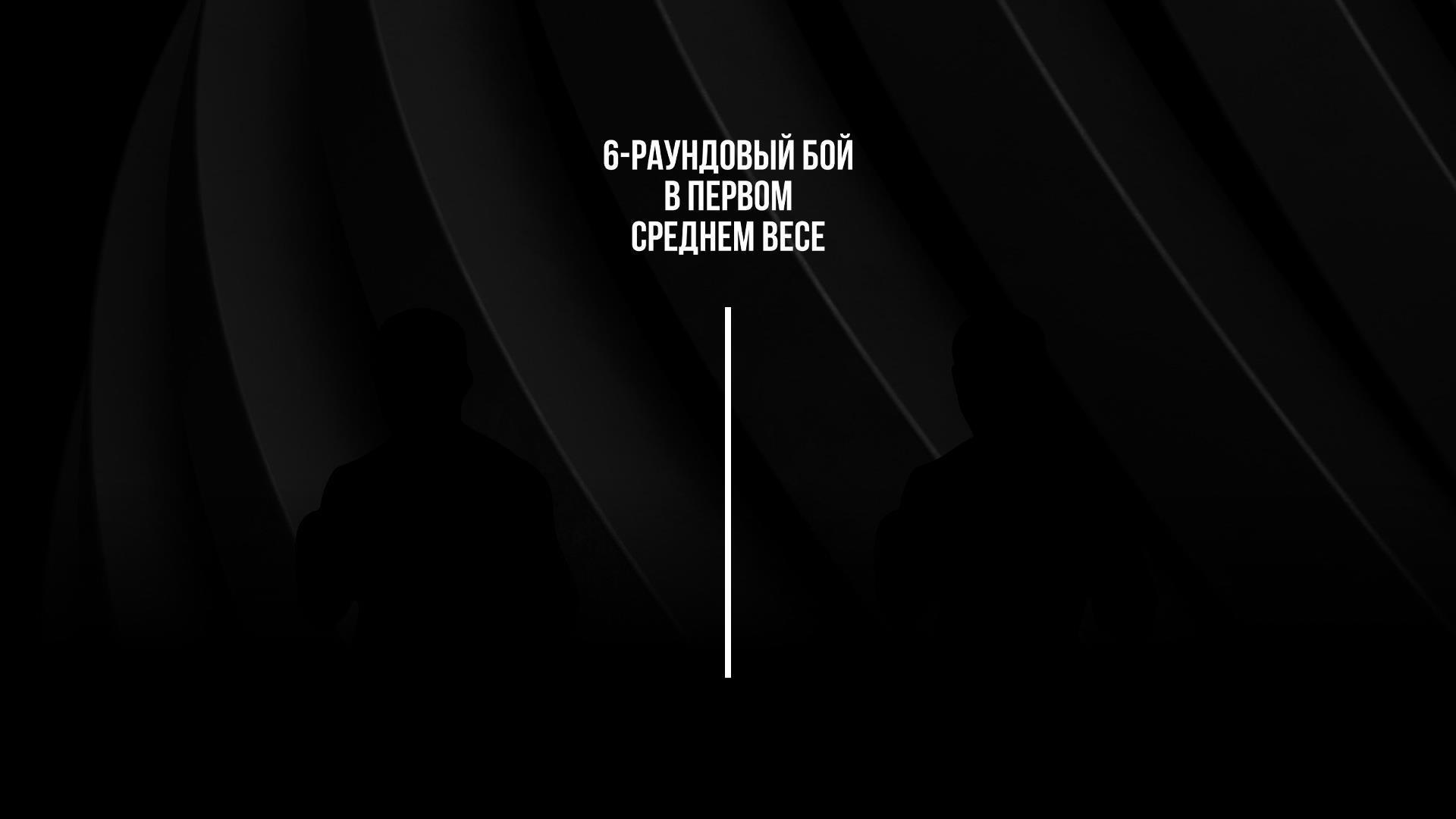 6-раундовый бой в первом среднем весе (до 69,9 кг). Вазир Тамоян (Россия) - Евгений Никитин (Россия) (6-raundovyj-boj-v-pervom-srednem-vese-do-699-kg-vazir-tamojan-rossija-evgenij-nikitin-rossija) Спорт