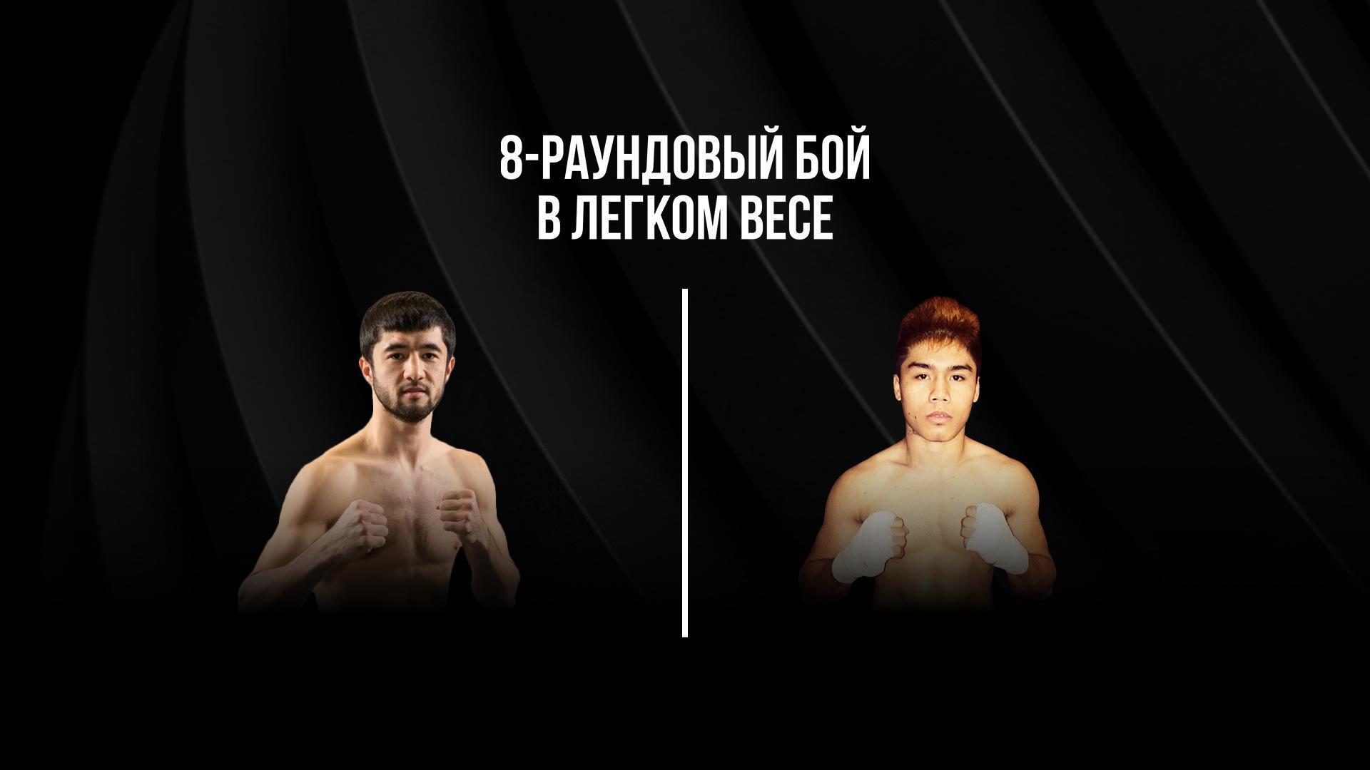 8-раундовый бой в легком весе (до 61,2 кг). Равшанбек Умурзаков (Узбекистан) - Римар Метуда (Филиппины) (8-raundovyj-boj-v-legkom-vese-do-612-kg-ravshanbek-umurzakov-uzbekistan-rimar-metuda-filippiny) Спорт