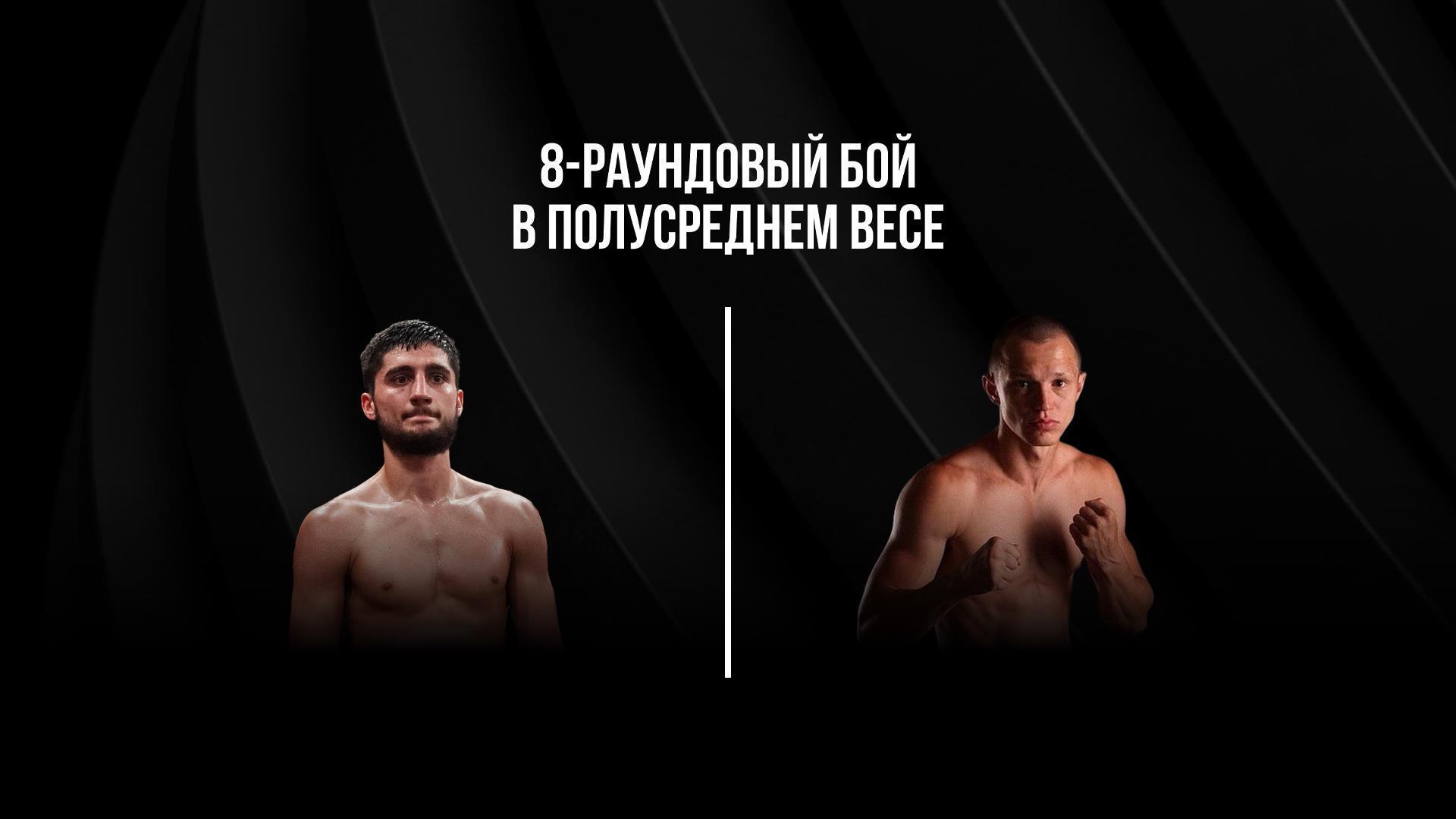 8-раундовый бой в полусреднем весе (до 66,7 кг). Зоравор Петросян (Украина) - Евгений Вазем (Россия) (8-raundovyj-boj-v-polusrednem-vese-do-667-kg-zoravor-petrosjan-ukraina-evgenij-vazem-rossija) Спорт