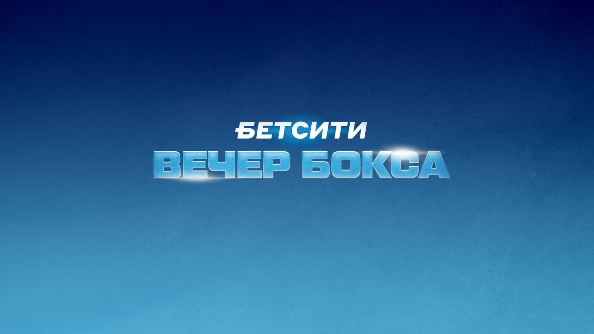 Бетсити. Вечер профессионального бокса. Раджаб Бутаев против Фазлиддина Гайбназарова. Тимур Никулин против Ибрагима Исламова. Трансляция из Сочи (betsiti-vecher-professionalnogo-boksa-radzhab-butaev-protiv-fazliddina-gajbnazarova-timur-nikulin-protiv-ibragima-islamova-transljatsija-iz-sochi) Спорт