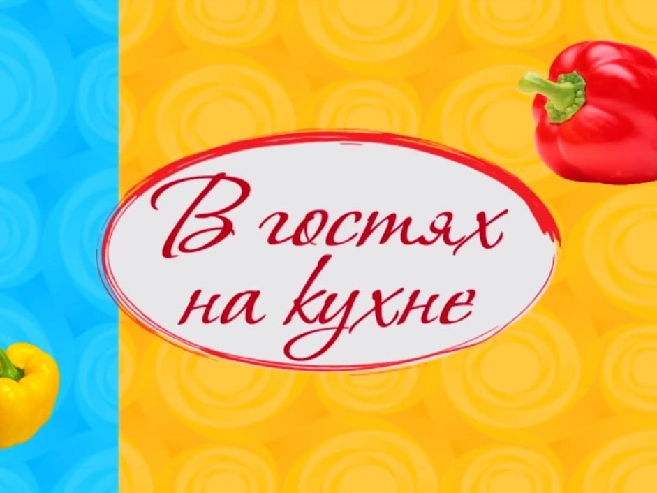 В гостях на кухне (v-gostjah-na-kuhne) Досуг, хобби