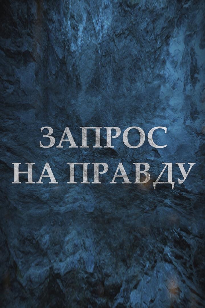 Запрос на правду (zapros-na-pravdu) Досуг, хобби