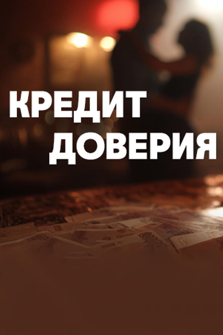 Кредит доверия (kredit-doverija) Фильм