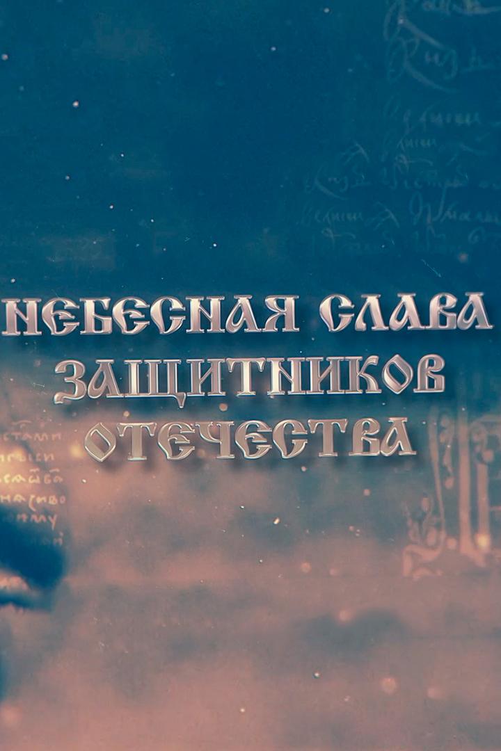 Небесная слава защитников Отечества (nebesnaja-slava-zaschitnikov-otechestva) Познавательное