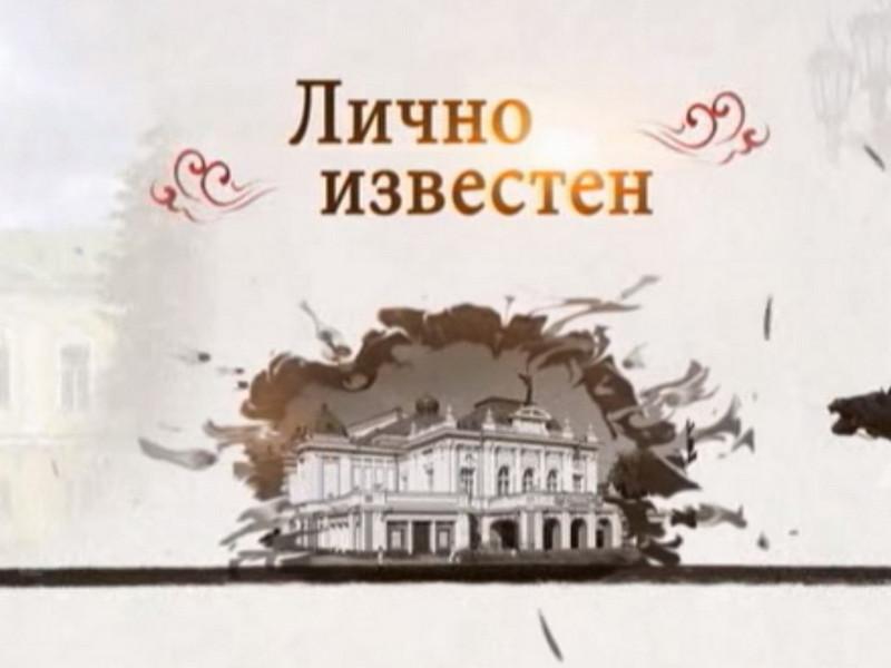 Лично известен (lichno-izvesten) ТВ-шоу