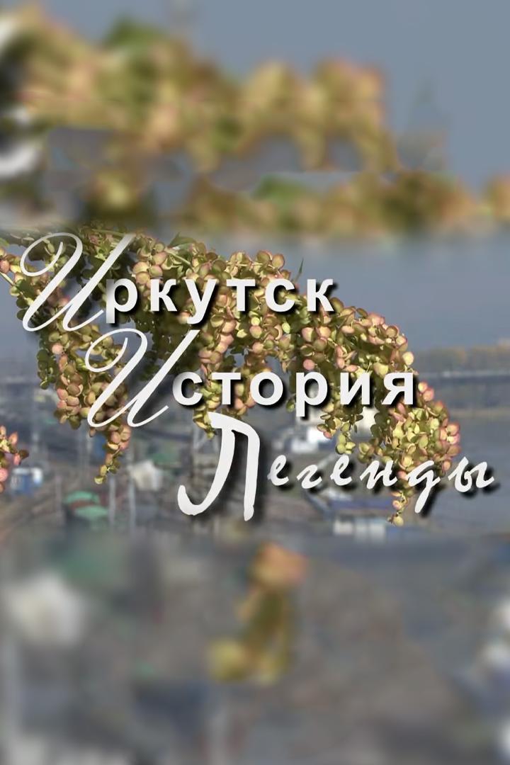 Иркутск. История. Легенды (irkutsk-istorija-legendy) Документальный фильм