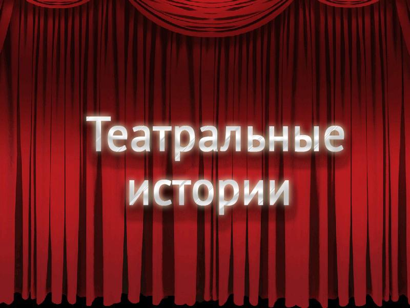 Театральные истории (teatralnye-istorii) Спектакль