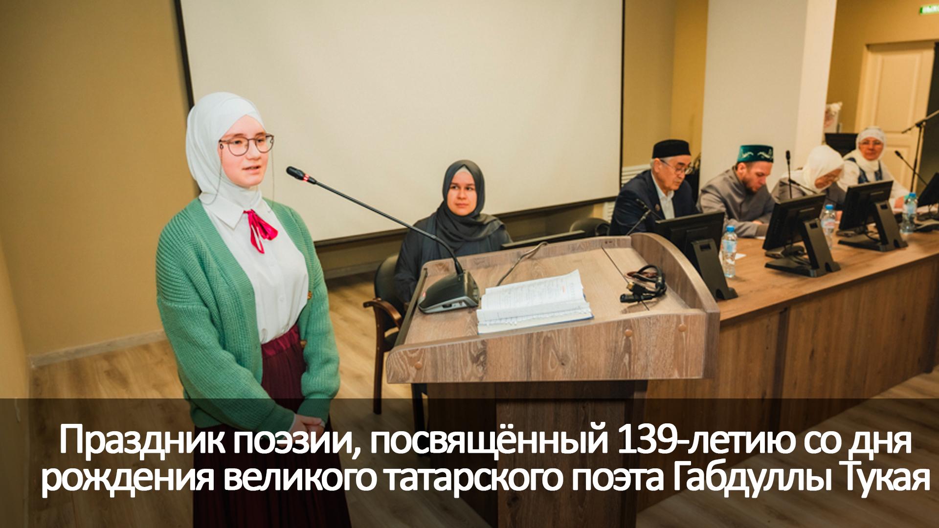 Праздник поэзии, посвящённый 139-летию со дня рождения великого татарского поэта Габдуллы Тукая (prazdnik-poezii-posvjaschennyj-139-letiju-so-dnja-rozhdenija-velikogo-tatarskogo-poeta-gabdully-tukaja) Досуг, хобби
