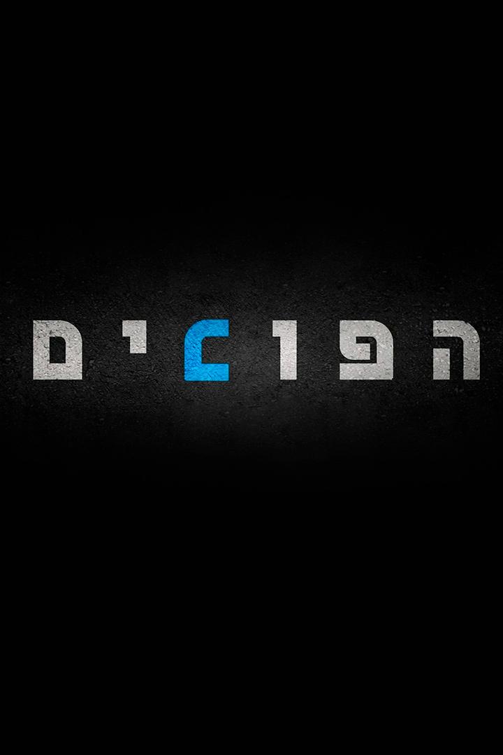 הפוכים ТВ-шоу