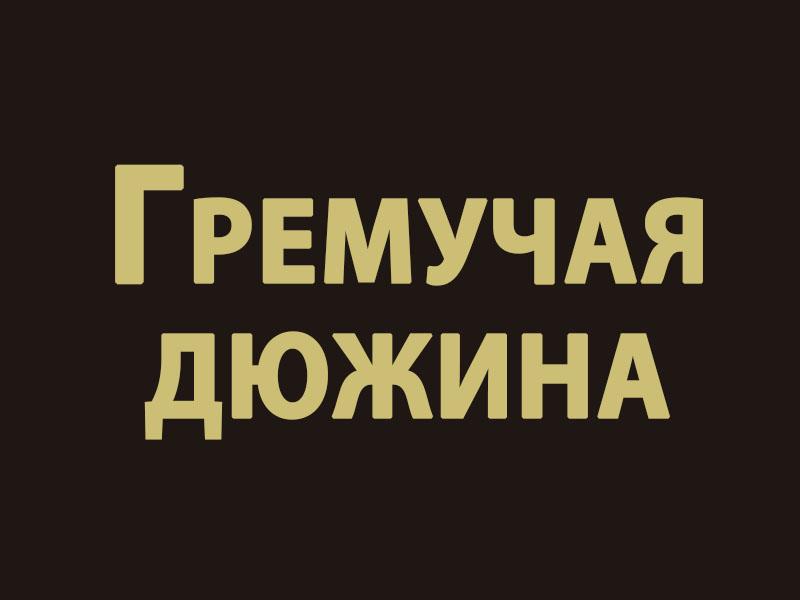 Гремучая дюжина (gremuchaja-djuzhina) Музыка