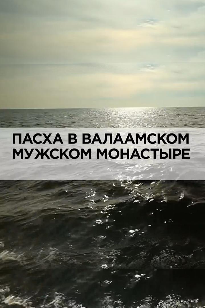 Пасха в Валаамском мужском монастыре (pasha-v-valaamskom-muzhskom-monastyre) Документальный фильм