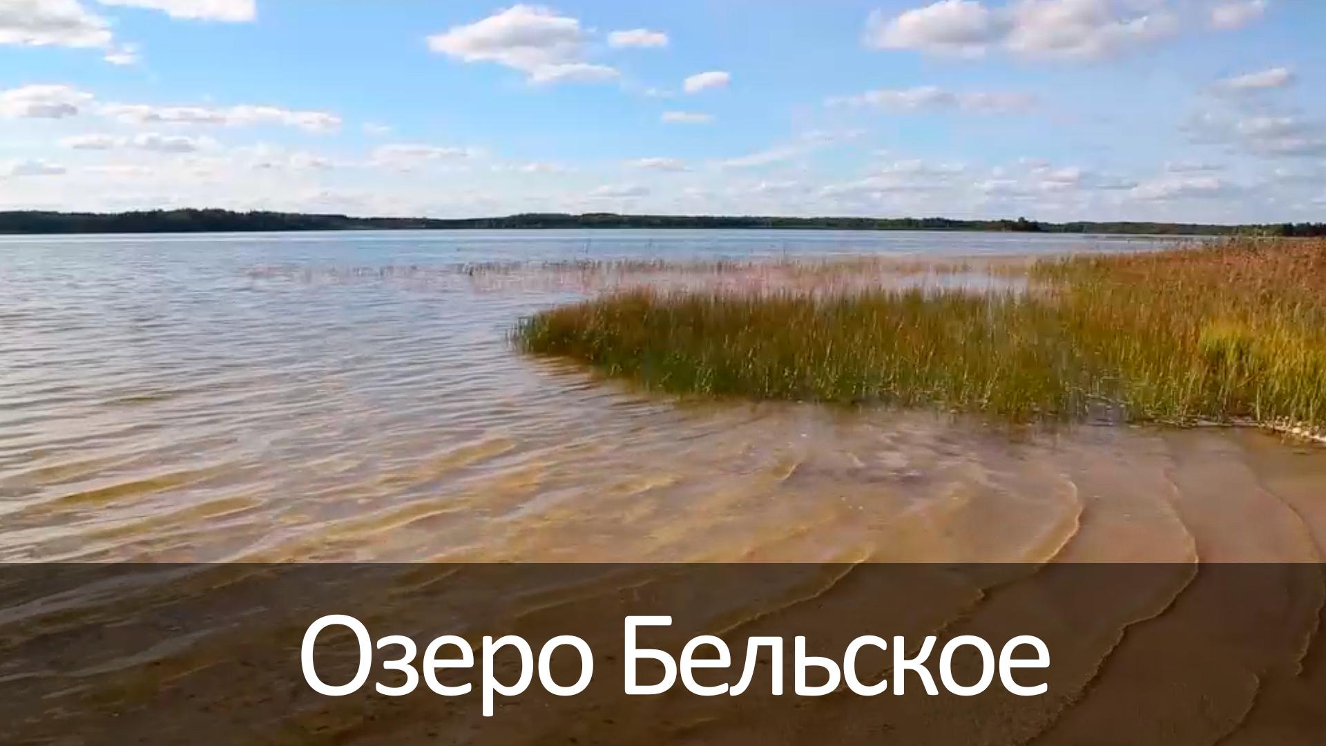 Озеро Бельское (ozero-belskoe) Досуг, хобби