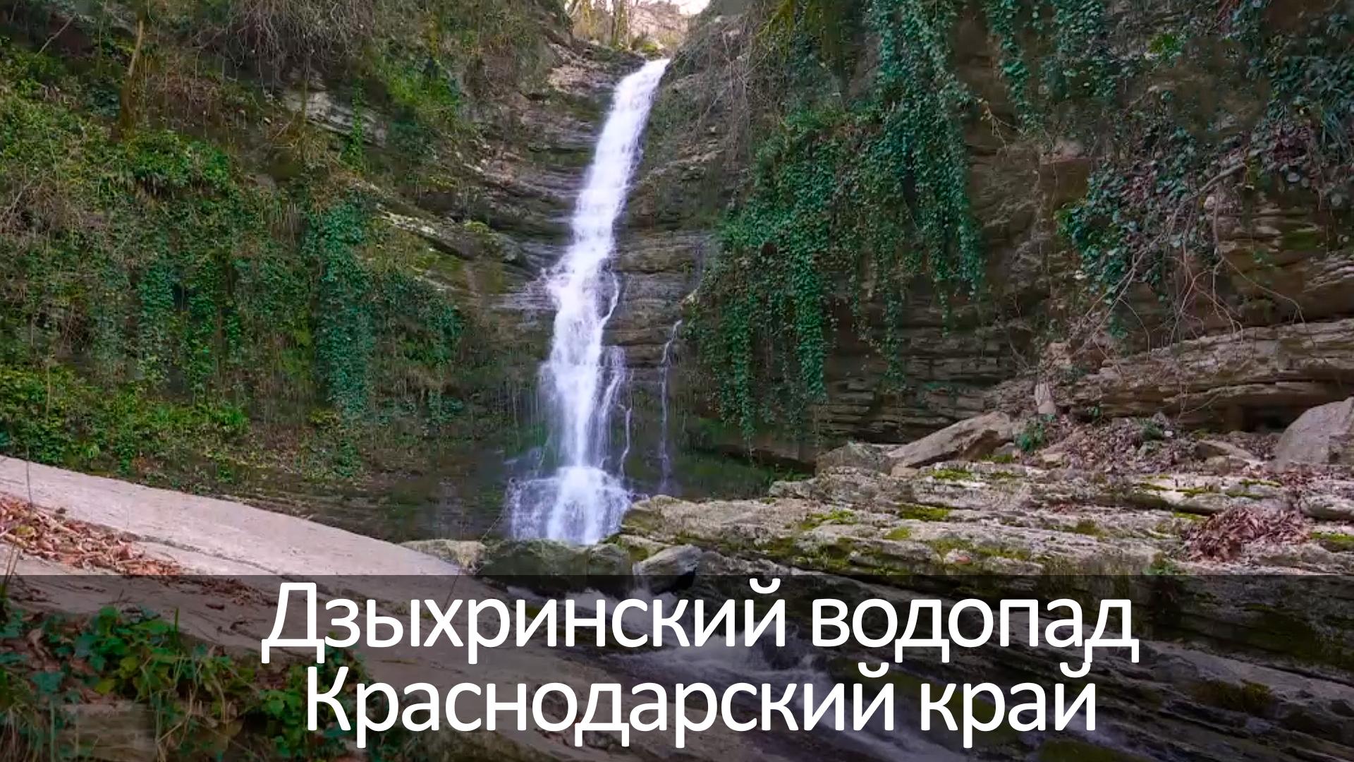 Дзыхринский водопад Краснодарский край (dzyhrinskij-vodopad-krasnodarskij-kraj) Досуг, хобби