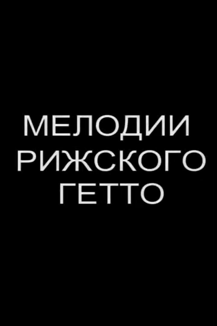 Мелодии Рижского гетто (melodii-rizhskogo-getto) Документальный фильм