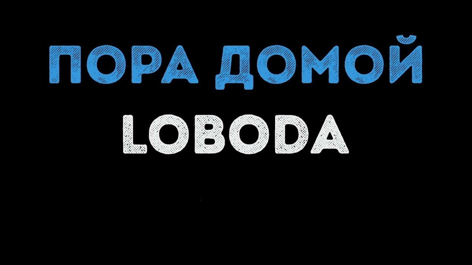 Пора домой! (pora-domoj) Музыка