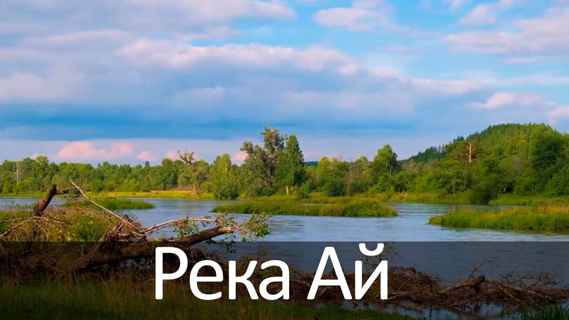 Река Ай (reka-aj) Досуг, хобби