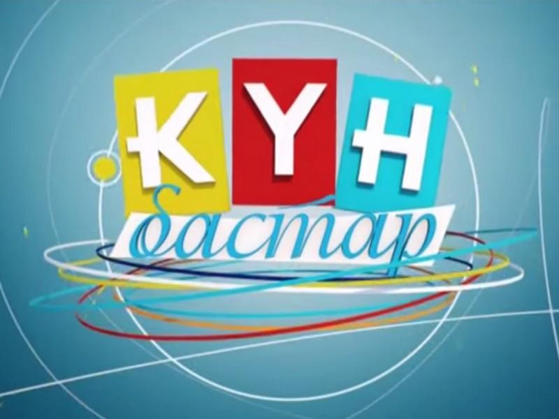 Күнбастар (knbastar) ТВ-шоу