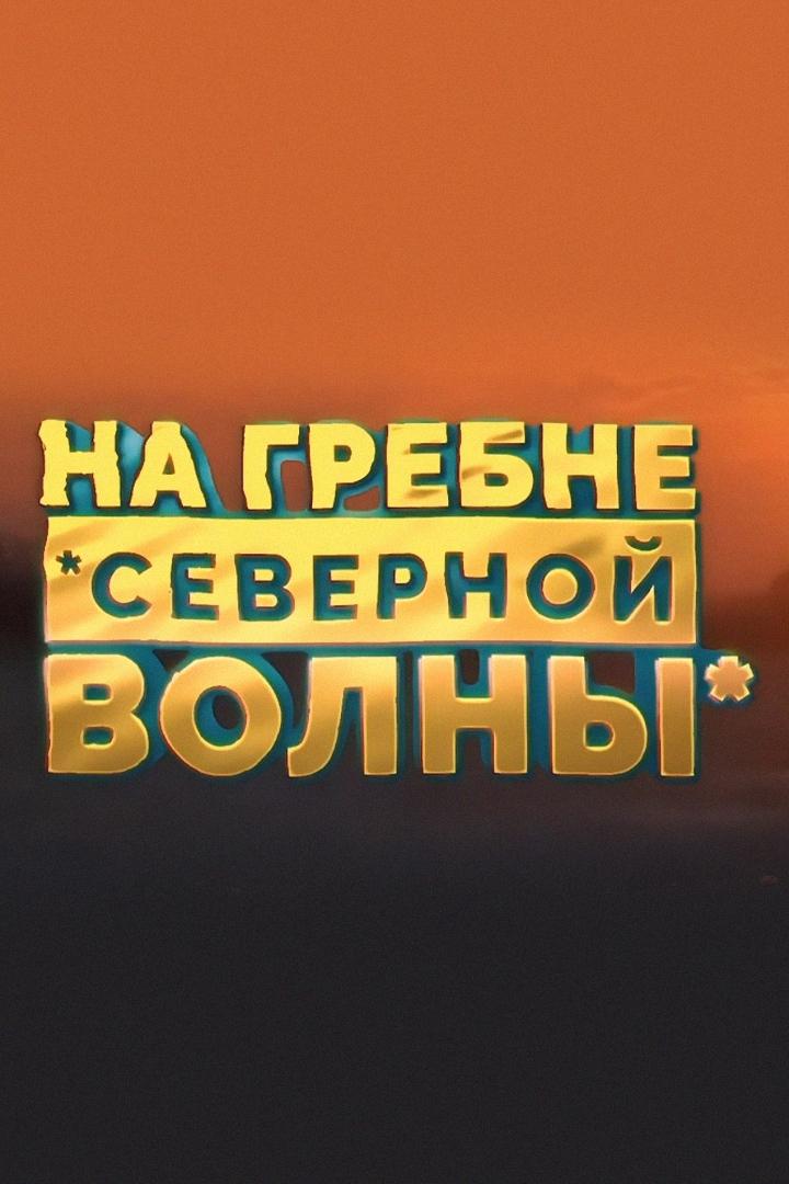 На гребне северной волны (na-grebne-severnoj-volny) Документальный фильм