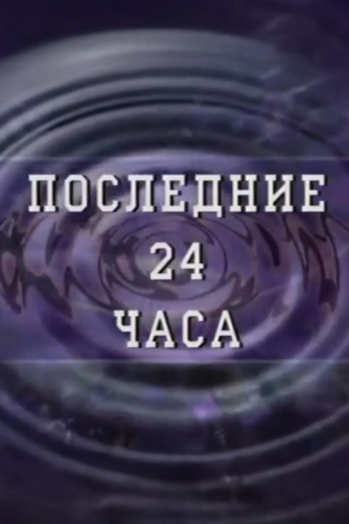 Последние 24 часа (poslednie-24-chasa) Документальный сериал