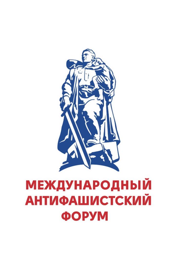 Второй международный Антифашистский форум (vtoroj-mezhdunarodnyj-antifashistskij-forum) Досуг, хобби