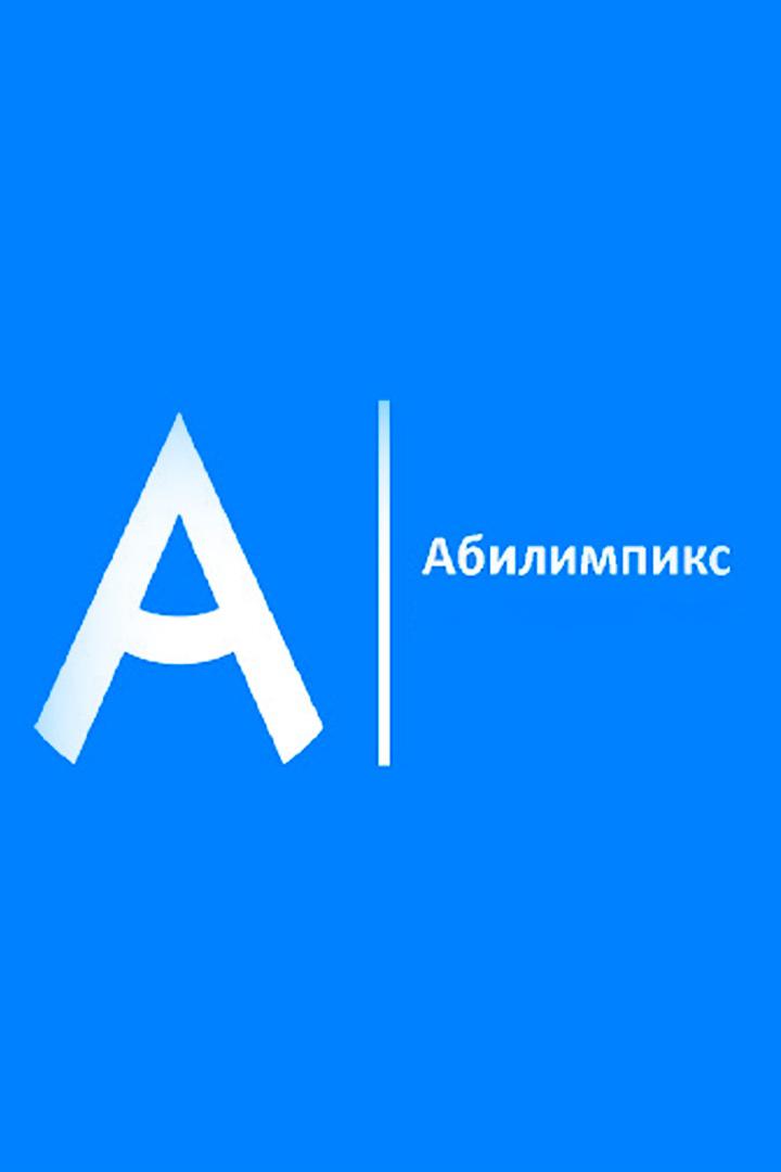 Церемония закрытия Х Регионального чемпионата по профессиональному мастерству среди инвалидов и лиц с ОВЗ «Абилимпикс» (tseremonija-zakrytija-h-regionalnogo-chempionata-po-professionalnomu-masterstvu-sredi-invalidov-i-lits-s-ovz-abilimpiks) Досуг, хобби