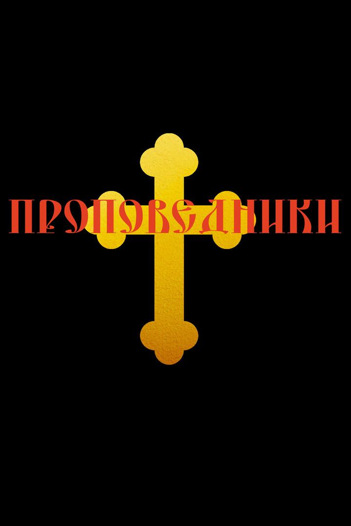 Проповедники (propovedniki) Документальный сериал