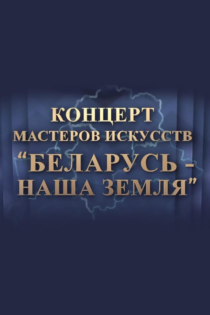 Беларусь наша зямля (belarus-nasha-zjamlja) Музыка