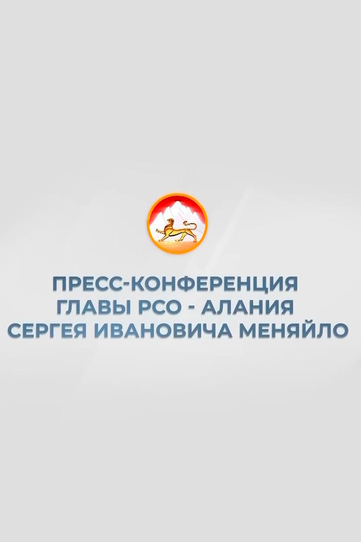 Пресс-конференция Главы Республики РСО-Алания Сергея Меняйло (press-konferentsija-glavy-respubliki-rso-alanija-sergeja-menjajlo) Другое