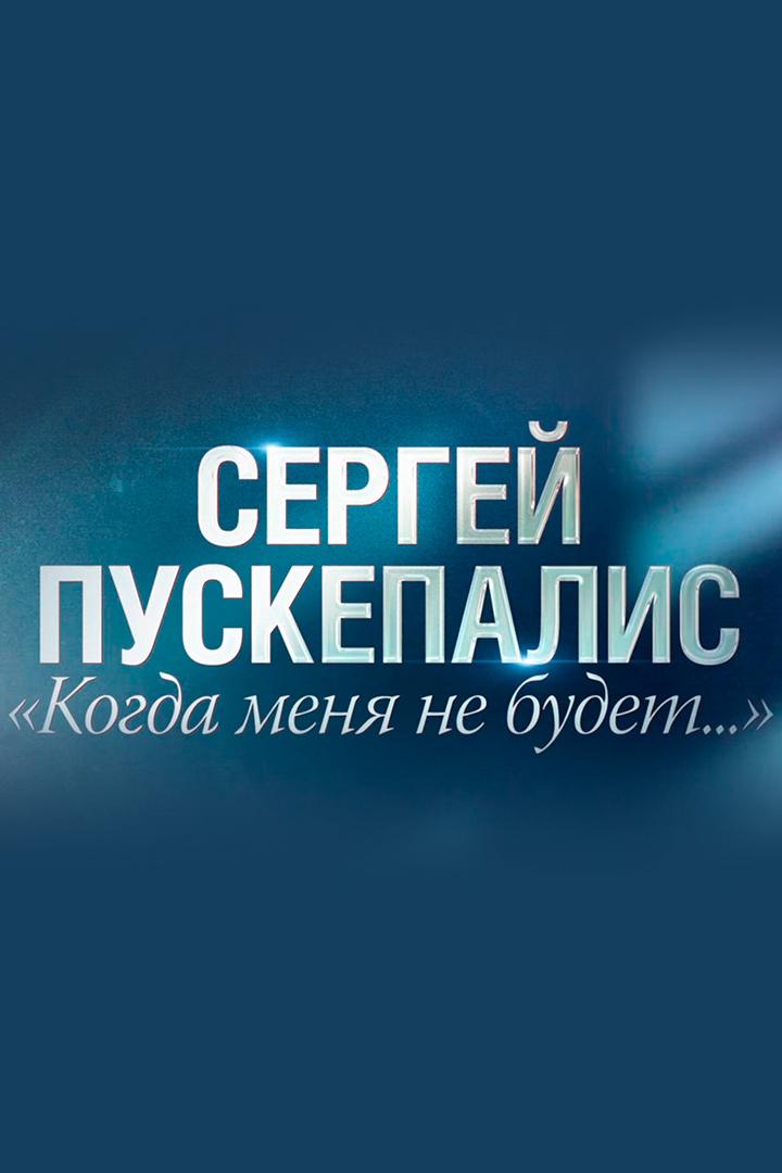 Когда меня не будет... (kogda-menja-ne-budet) Документальный фильм