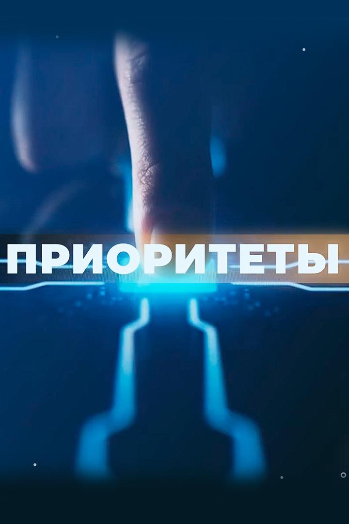 Приоритеты (prioritety) Ток-шоу