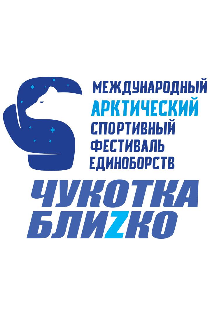 Международный фестиваль единоборств «Чукотка Блиzко» (mezhdunarodnyj-festival-edinoborstv-chukotkablizko) Досуг, хобби