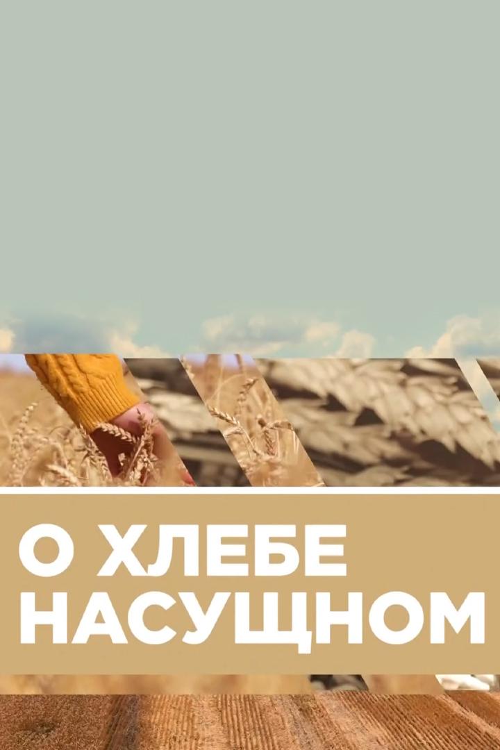 О хлебе насущном (o-hlebe-nasuschnom) Документальный фильм