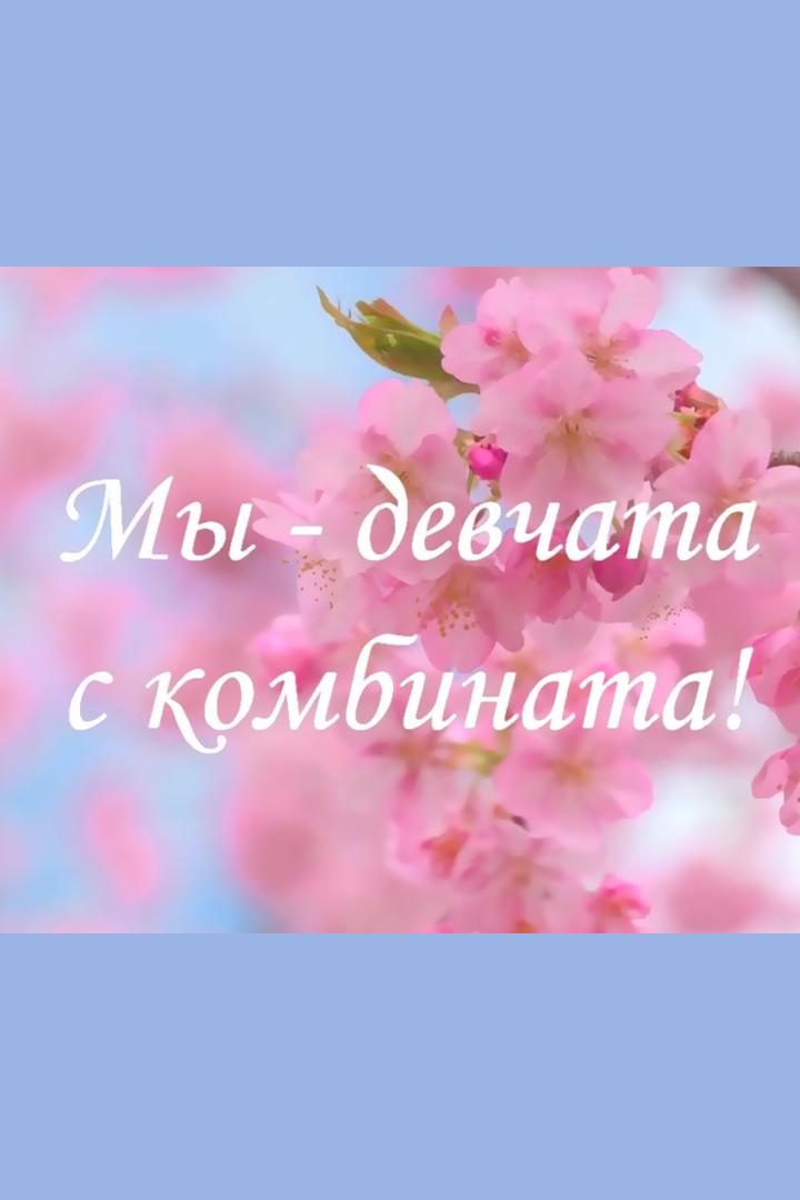 Мы - девчата с комбината (my-devchata-s-kombinata) Познавательное