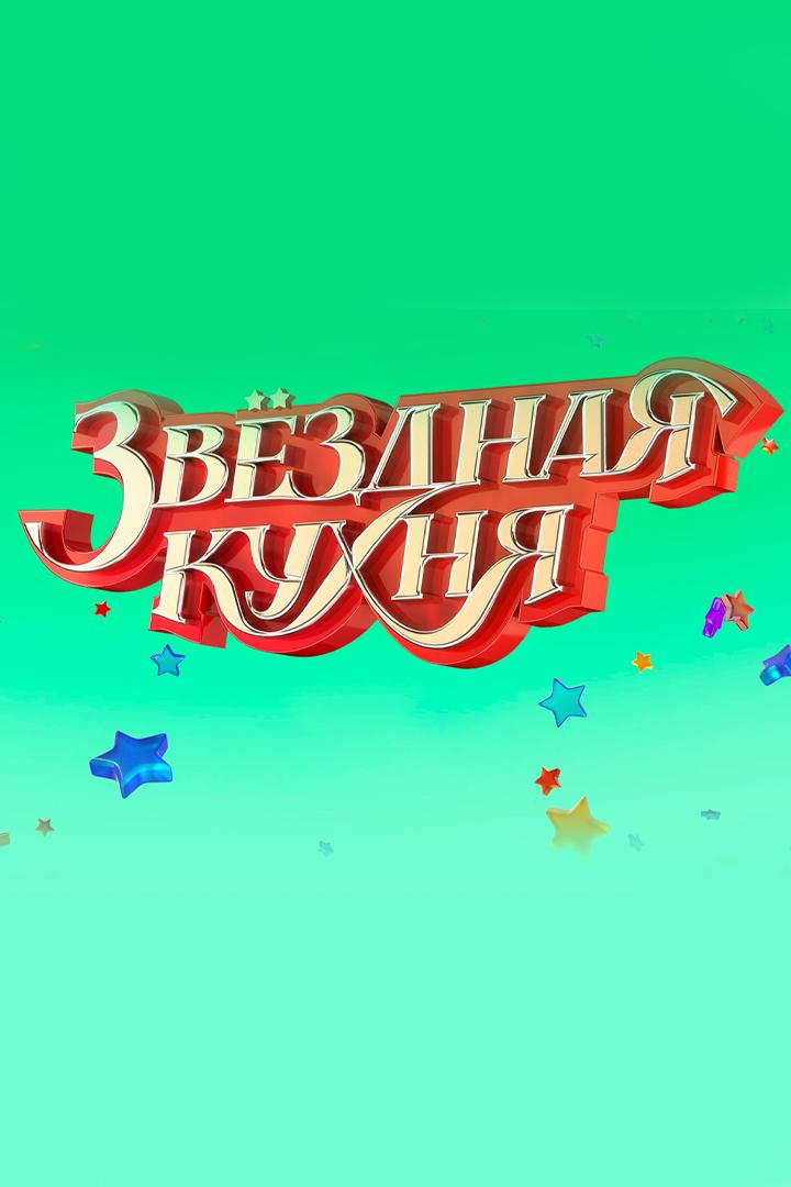 Звёздная кухня (zvezdnaja-kuhnja) Досуг, хобби