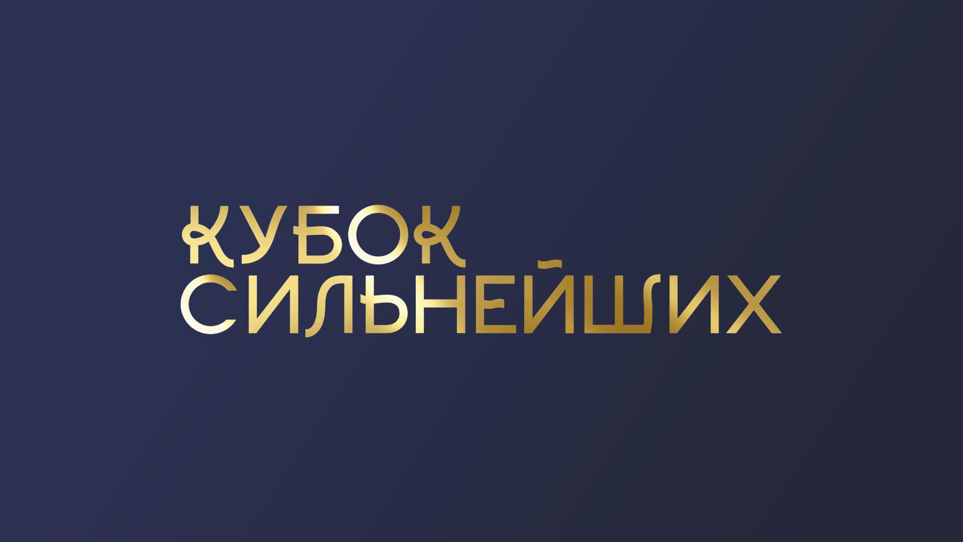 Художественная гимнастика. Международные соревнования Кубок сильнейших. Трансляция из Москвы (hudozhestvennaja-gimnastika-mezhdunarodnye-sorevnovanija-kubok-silnejshih-transljatsija-iz-moskvy) Спорт