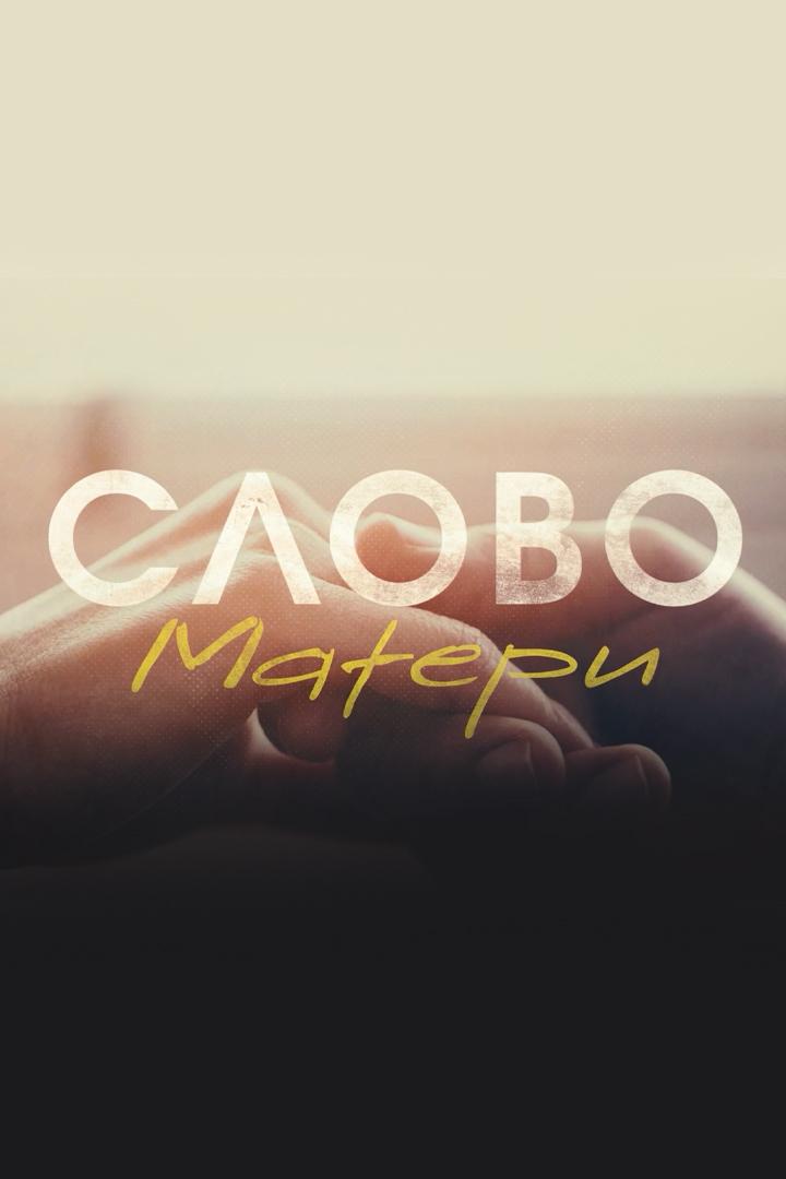 Слово матери (slovo-materi) Документальный фильм