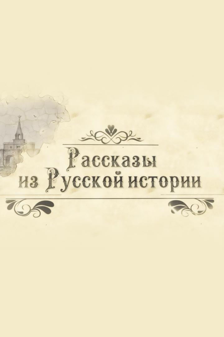 Рассказы из русской истории. XVIII век (rasskazy-iz-russkoj-istorii-xviii-vek) Познавательное