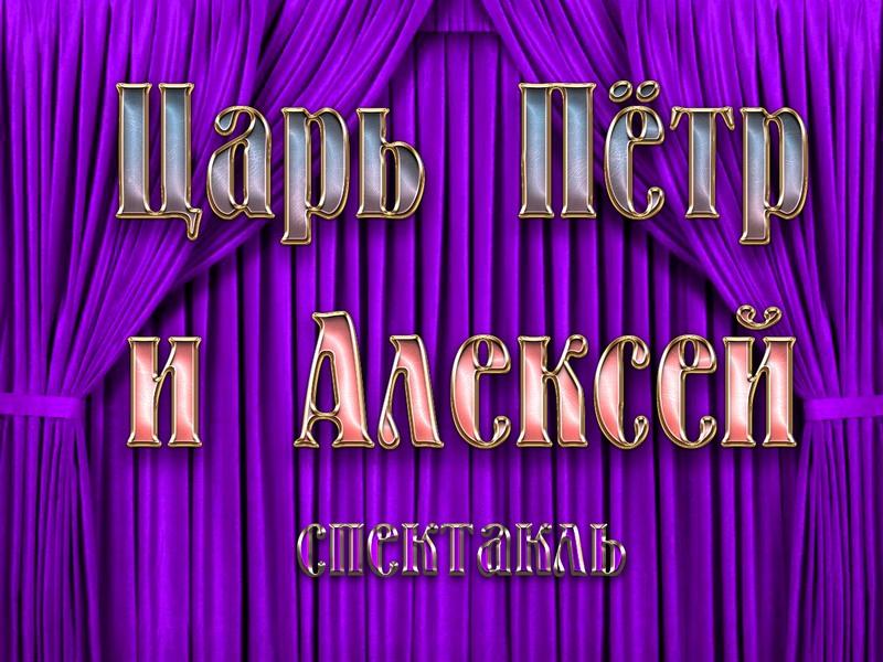 Царь Пётр и Алексей (tsar-petr-i-aleksej) Спектакль