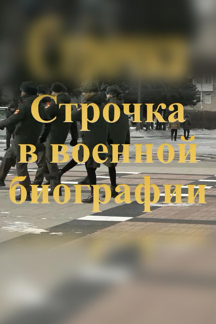 Строчка в военной биографии (strochka-v-voennoj-biografii) Познавательное