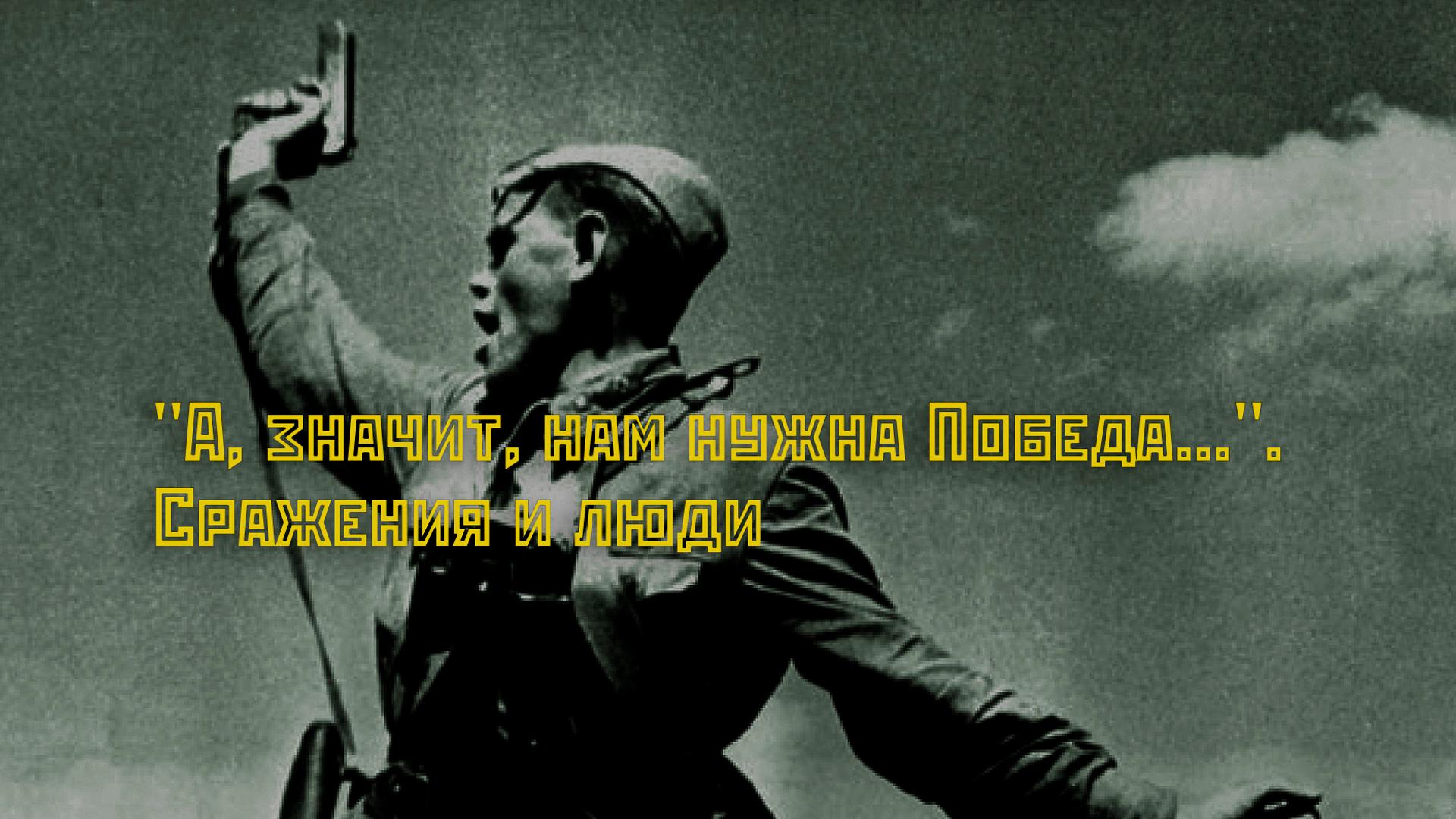А, значит, нам нужна одна Победа! Сражения и люди (a-znachit-nam-nuzhna-odna-pobeda-srazhenija-i-ljudi) Ток-шоу