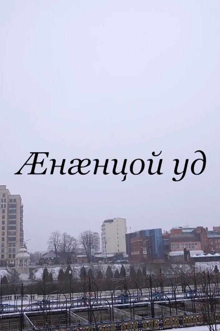 Æнæцой уд (ntsoj-ud) Досуг, хобби