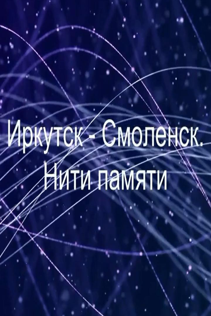 Иркутск-Смоленск. Нити памяти (irkutsk-smolensk-niti-pamjati) Познавательное