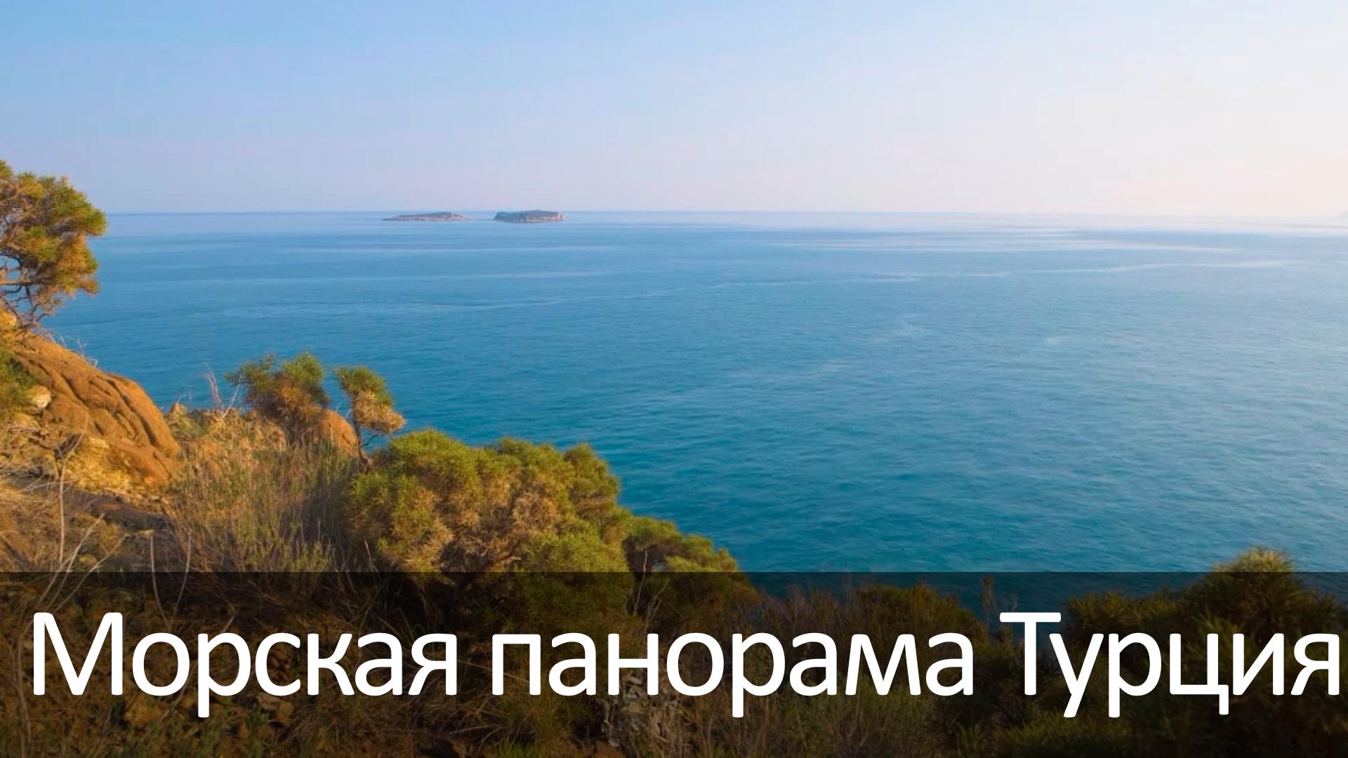 Морская панорама Турция (morskaja-panorama-turtsija) Досуг, хобби