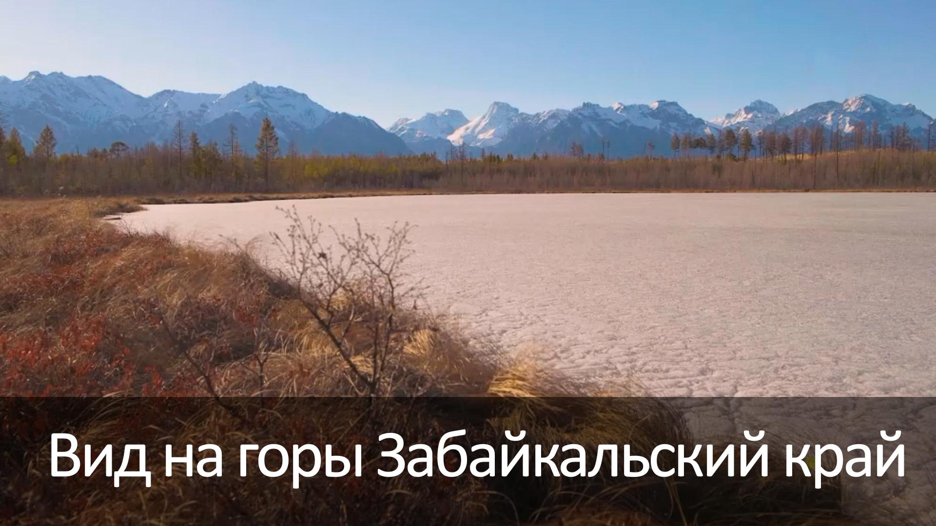Вид на горы Забайкальский край (vid-na-gory-zabajkalskij-kraj) Досуг, хобби